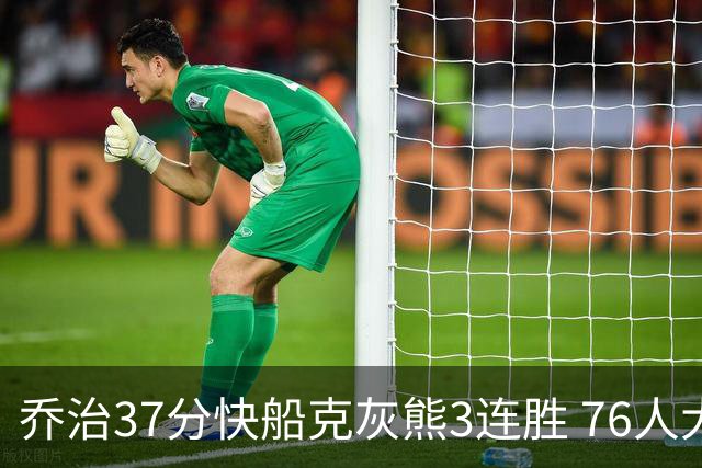 乔治37分快船克灰熊3连胜 76人大胜国王止连败
