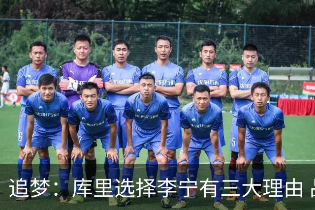 追梦：库里选择李宁有三大理由 品牌增长+中国市场+退役规划！