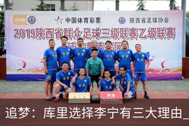 追梦：库里选择李宁有三大理由 品牌增长+中国市场+退役规划！