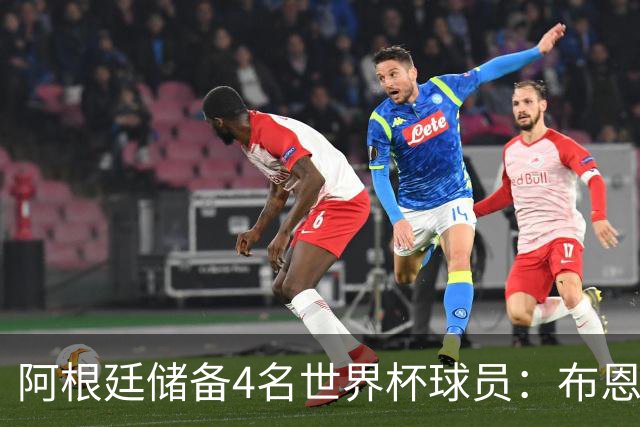 阿根廷储备4名世界杯球员：布恩迪亚 贝尔特兰 卡帕尔多 佩罗内