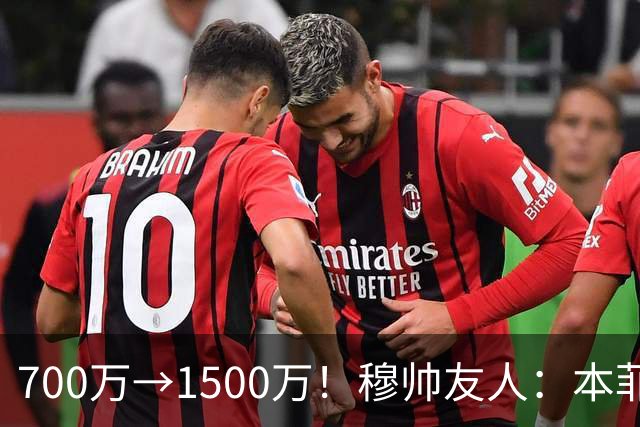 700万→1500万！穆帅友人：本菲卡五月初就得知他和皇马已达协议